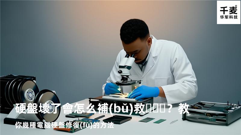 硬盤壞了會怎么補(bǔ)救？教你幾種電腦硬盤修復(fù)的方法